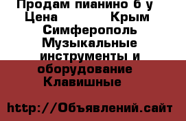 Продам пианино б/у › Цена ­ 2 000 - Крым, Симферополь Музыкальные инструменты и оборудование » Клавишные   